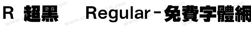R 超黑體 Regular字体转换